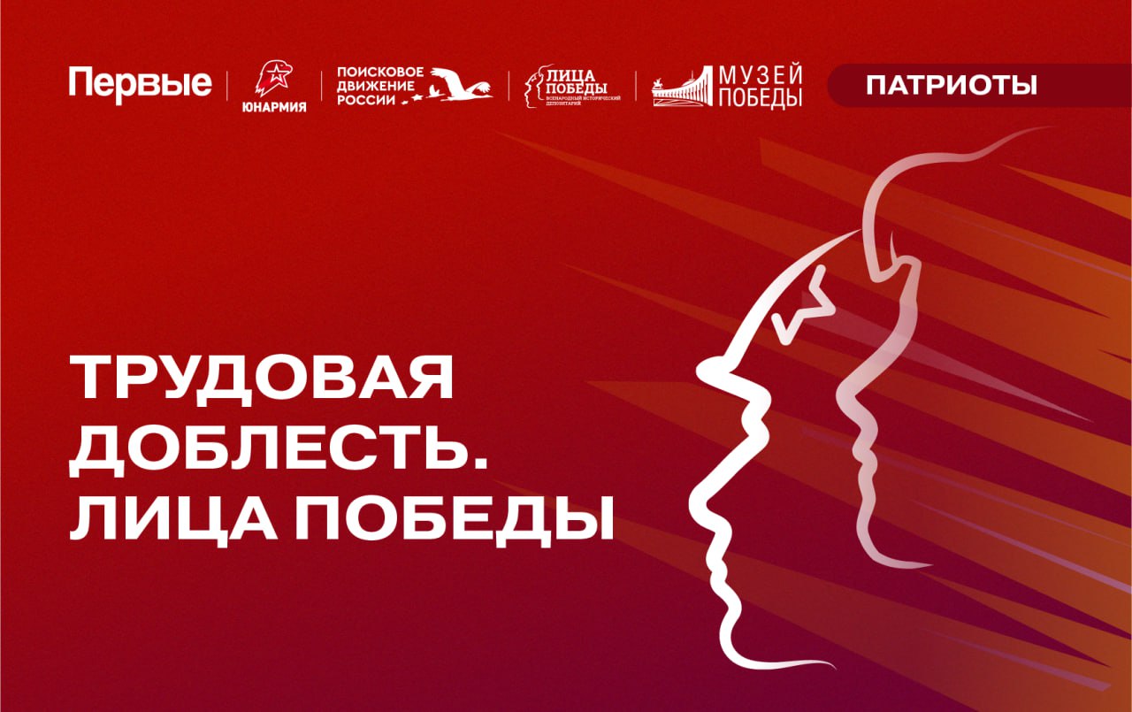 Трудовая доблесть. Лица Победы.
