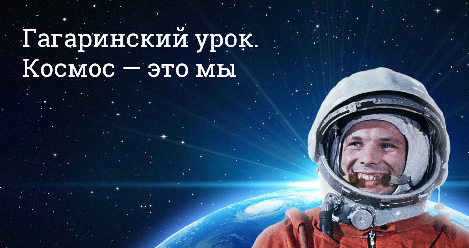 Гагаринский урок &amp;quot;Космос -это мы&amp;quot;.