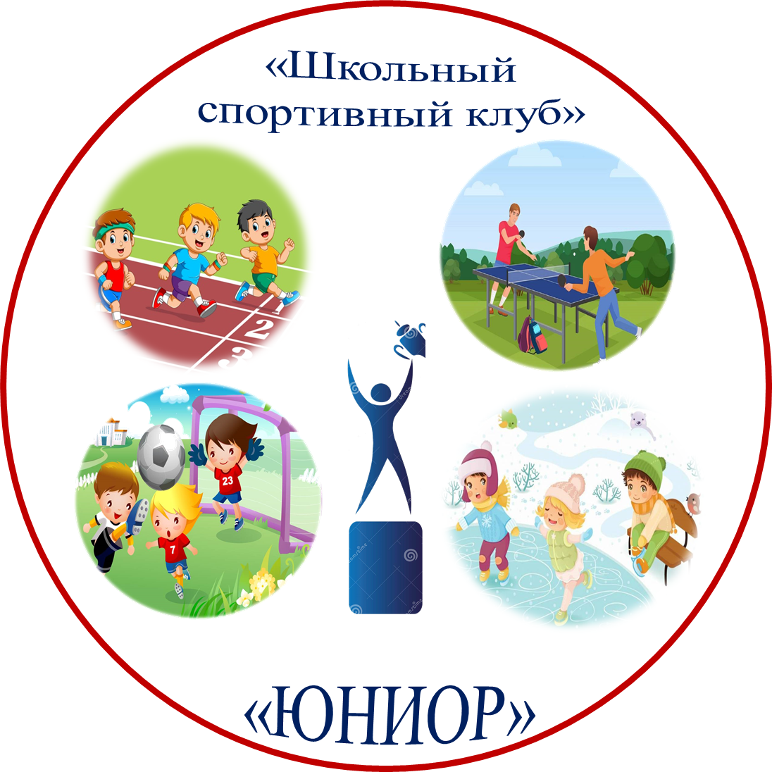 Школьный спортивный клуб &amp;quot;Юниор&amp;quot;.